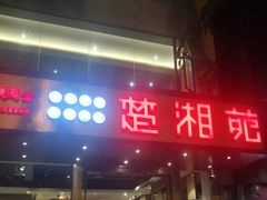 门面-楚湘苑(商品街大道店)