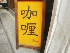 -金龙咖喱