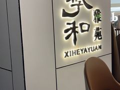 -羲和雅苑•北京烤鸭(国贸商城店)
