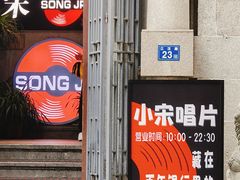 -小宋CD店铺(江汉路店)