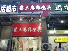 -梁老三麻辣鸡头总店