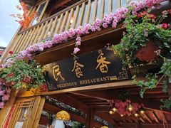 门面-民食香·腊排骨野生菌美食(木府店)