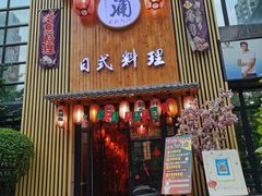 门面-浦·传统日式料理(3 5 1 1 店)