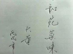 -宣和苑(华侨新村店)