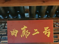 -和源祥·日照菜扛把子(万平口一店)