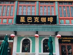 -星巴克臻选(北京前门大街店)