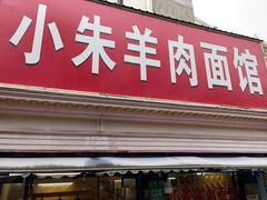 -小朱羊肉面馆(周东路)