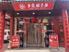-乡党臊子面(丰庆公园店)