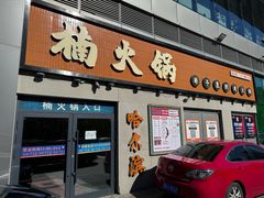 -楠火锅(哈尔滨金爵万象店)