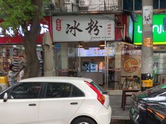 -黄氏沥泉·冰粉(玉林店)