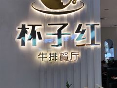 门面-杯子红牛排(创意产业园店)