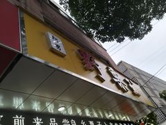 -阿男野栗王(金门路店)