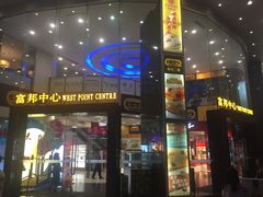 -富邦中心WEST POINT CENTRE
