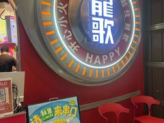 -龍歌自助小火锅(秦淮水游城店)