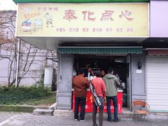 门面-奉化点心(呼童街店)