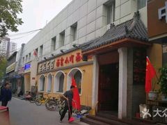 门面-左陕右甘(亚运村店)