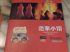 -范家小馆·四代传承烤鸭店(紫竹桥店)