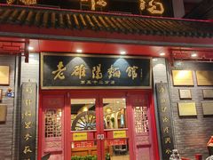 -老雒阳面馆·水席(高新区店)