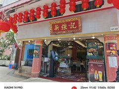 -沙田新强记烧鹅海鲜酒家