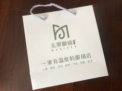 -无界眼镜MaxLess(滨江星光大道店)