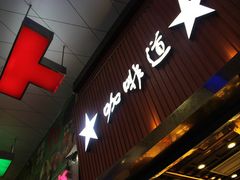门面-咖啡道(东急新天地上下九步行街店)