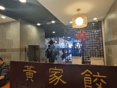 -黄家饺子东北特色菜馆(湖滨商业街店)