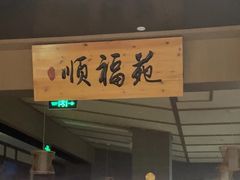 -顺福苑·新派淮扬菜