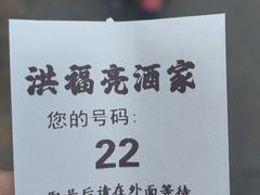 -洪福亮酒家(南草厂街店)