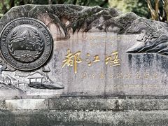 -都江堰景区