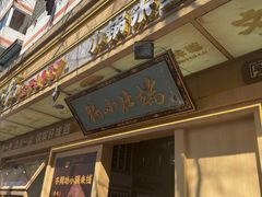 -端仕小锅(文林街店)