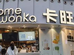 -卡旺卡(步行街一店)