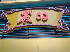 门面-丽的面家(多宝路店)