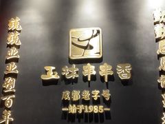 -玉林串串香·成都老字号(玉林街总店)