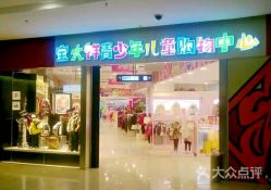 -宝大祥青少年儿童购物中心(普陀中环店)