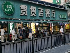 -贯贯吉·清真餐厅(浙江中路店)