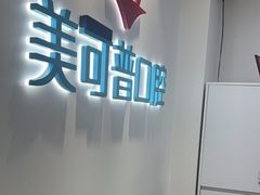 -美可普口腔医院(东街分店)