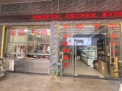 -老猫牛肉火锅(沙溪店)