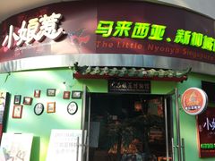 -小娘惹厨房Little Nyonya(狮城有约上榜店)