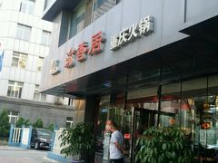 门面-渝香居重庆火锅(铁西三道街店)