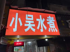 -小吴水煮(羊子巷店)