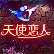 -天使恋人情侣主题酒店(深圳罗湖万象城店)