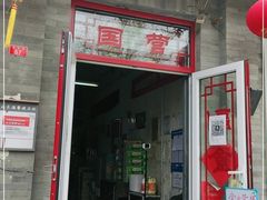 门面-赵府街副食店