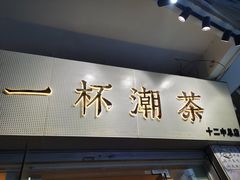 门面-一杯潮茶·专注潮汕茶饮(十二中创始店)