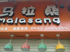 android_upload_pic-马拉桑果汁(龙头路总店)