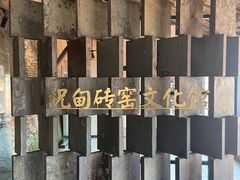 -祝甸砖窑文化馆