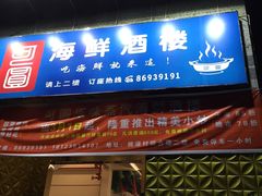 -桃源尚品海鲜酒楼(京港澳高速店)
