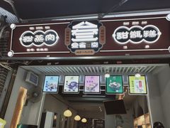 -叁省斋粉蒸肉甑糕·清真(回民街店)