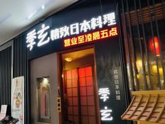 -季玄精致日本料理自助餐(闸北公园店)