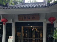 -安吉涵田度假村·水榭居中餐厅