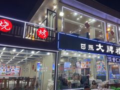 -日照大牌檔•小船海鲜(万平口店)